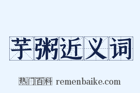 芋粥近义词是什么意思的图片